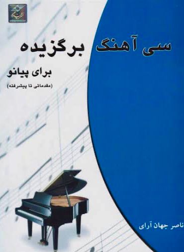 کتاب سی آهنگ برگزیده برای پیانو نوشته ناصر جهان آرای